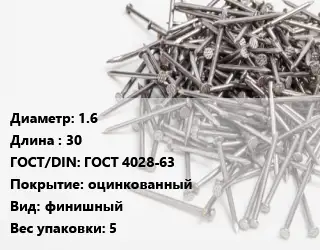 Гвоздь 1.6х30 ГОСТ: ГОСТ 4028-63 оцинкованный финишный 5